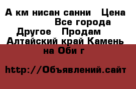 А.км нисан санни › Цена ­ 5 000 - Все города Другое » Продам   . Алтайский край,Камень-на-Оби г.